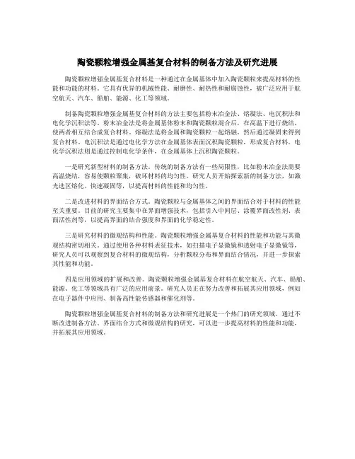 陶瓷颗粒增强金属基复合材料的制备方法及研究进展