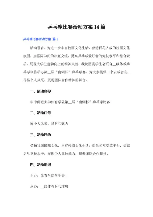 乒乓球比赛活动方案14篇