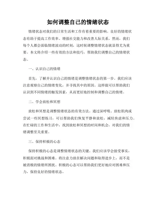 如何调整自己的情绪状态