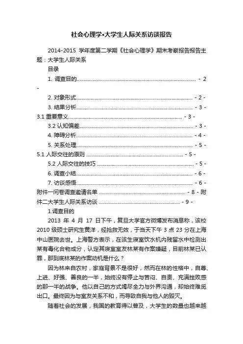 社会心理学·大学生人际关系访谈报告