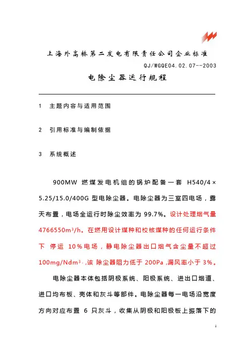 电除尘器运行规程(调整)