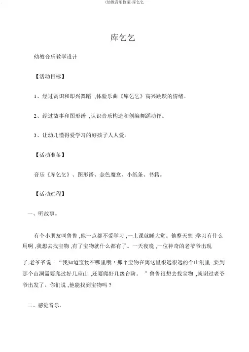 (幼教音乐教案)库乞乞