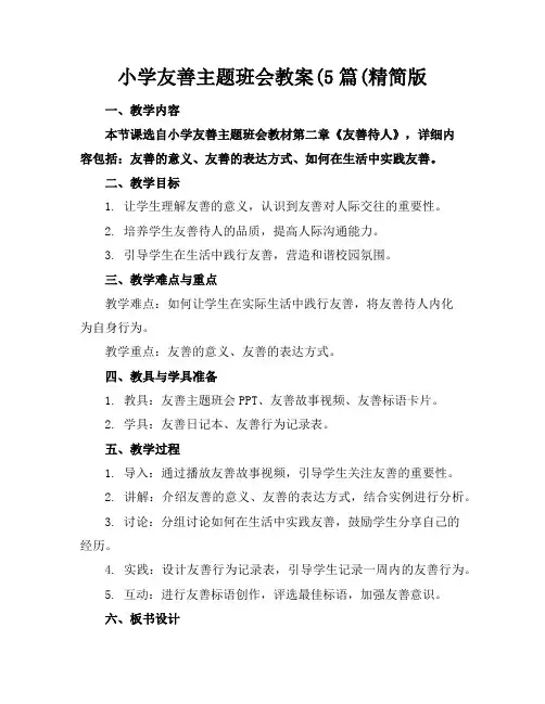小学友善主题班会教案(5篇(精简版