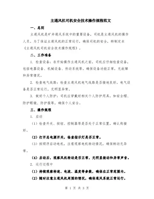 主通风机司机安全技术操作规程范文