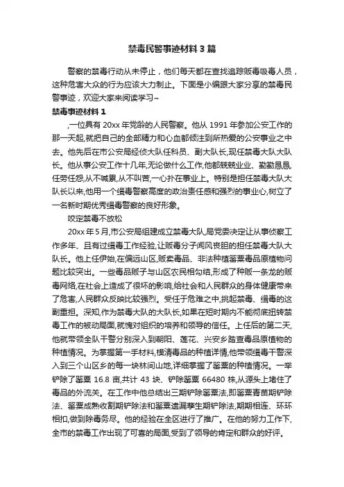 禁毒民警事迹材料3篇