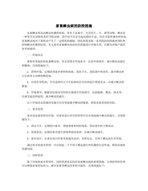家畜蜱虫病的防控措施