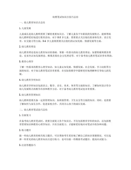 幼教笔试知识点技巧总结