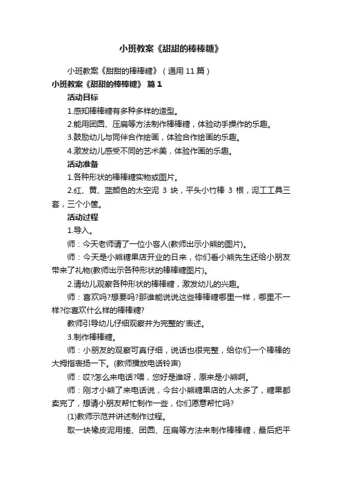 小班教案《甜甜的棒棒糖》