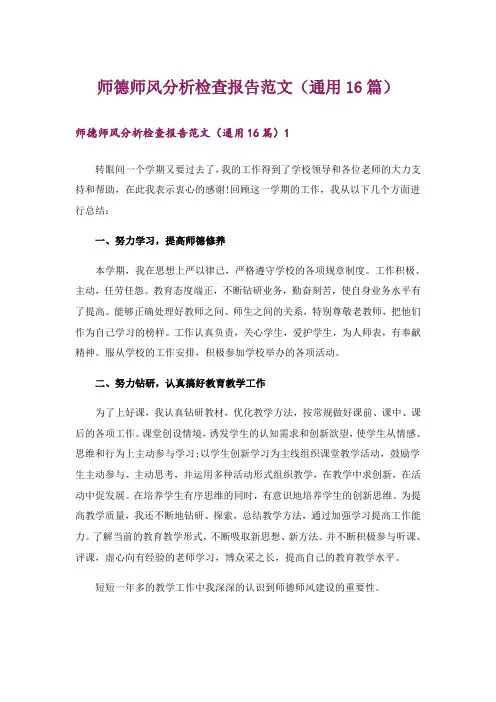 师德师风分析检查报告范文(通用16篇)