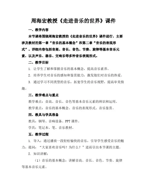 周海宏教授《走进音乐的世界》课件
