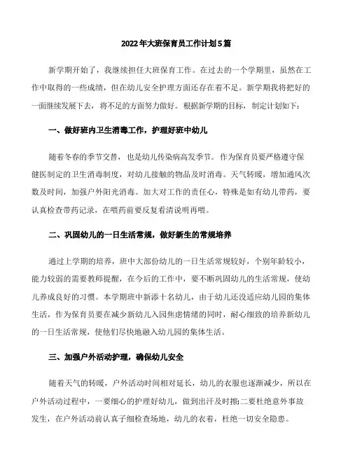 2022年大班保育员工作计划5篇