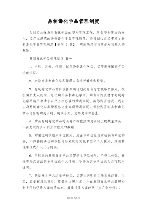 易制毒化学品管理制度