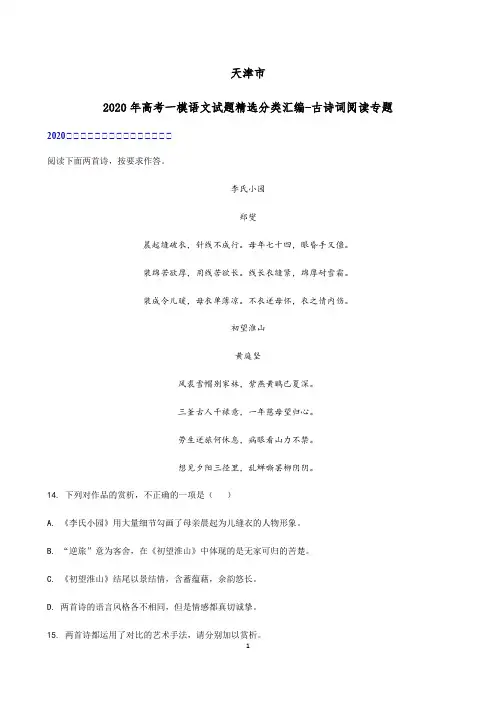 天津市2020届高考一模语文试题精选分类汇编-古诗词阅读专题
