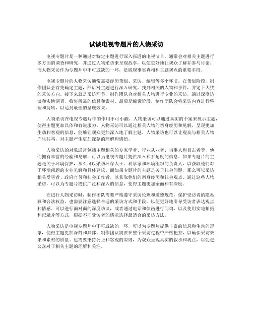 试谈电视专题片的人物采访
