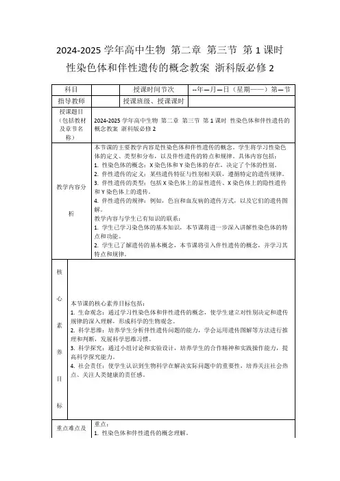 2024-2025学年高中生物第二章第三节第1课时性染色体和伴性遗传的概念教案浙科版必修2