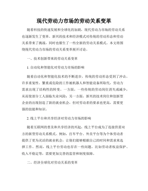 现代劳动力市场的劳动关系变革