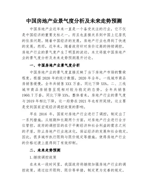 中国房地产业景气度分析及未来走势预测