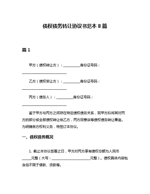 债权债务转让协议书范本8篇