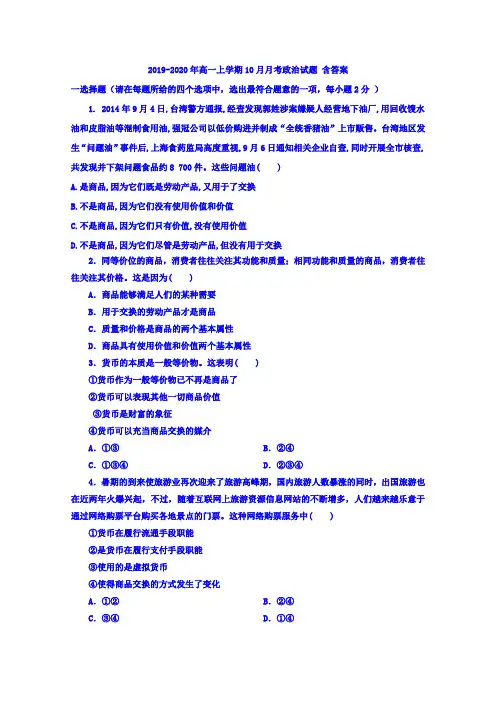 2019-2020年高一上学期10月月考政治试题 含答案
