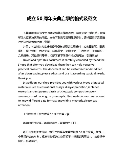成立50周年庆典启事的格式及范文