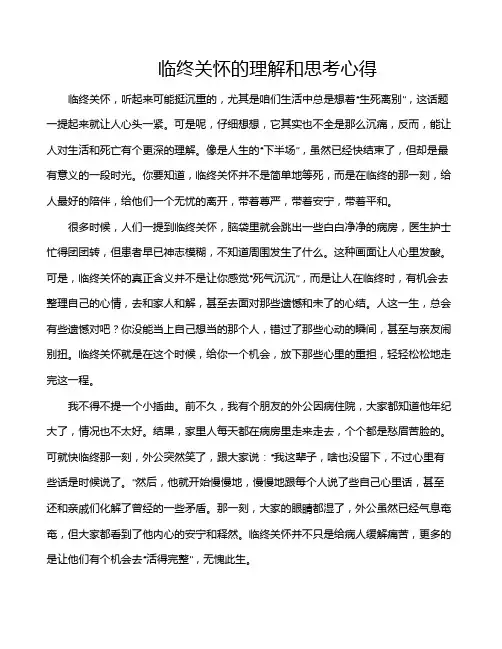 临终关怀的理解和思考心得