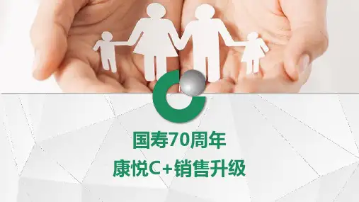 国寿康悦C加销售升级逻辑32页