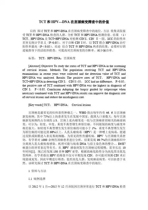 TCT和HPV—DNA在宫颈病变筛查中的价值