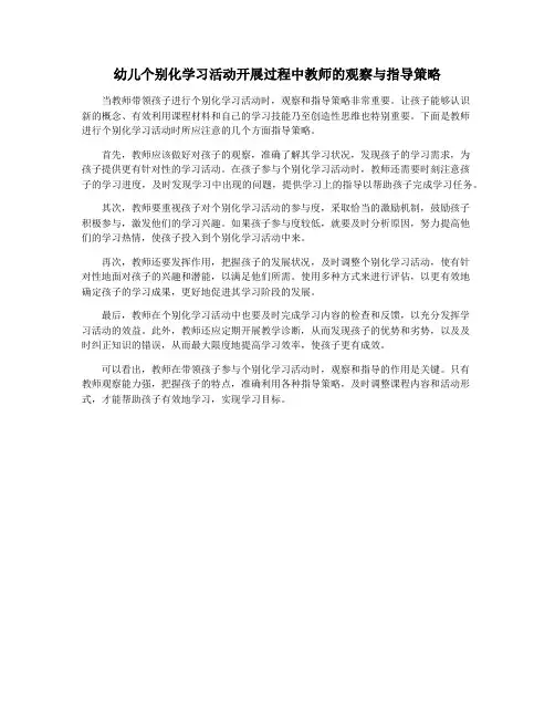 幼儿个别化学习活动开展过程中教师的观察与指导策略