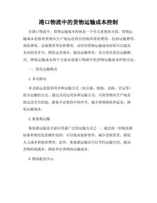 港口物流中的货物运输成本控制