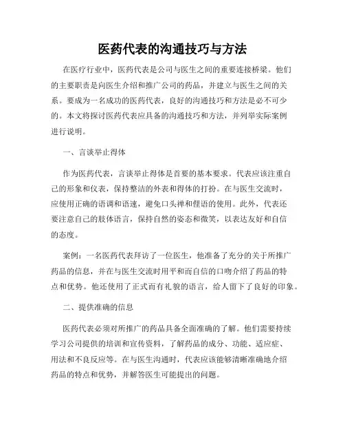 医药代表的沟通技巧与方法