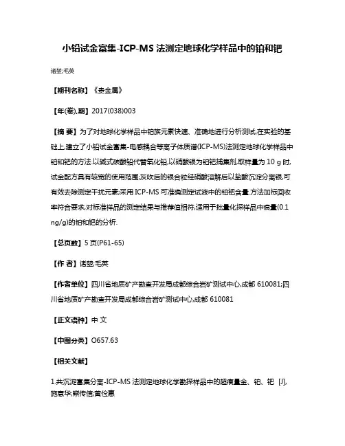 小铅试金富集-ICP-MS法测定地球化学样品中的铂和钯