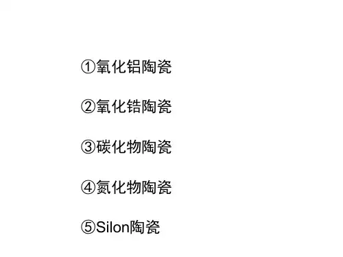 陶瓷材料-3-结构陶瓷