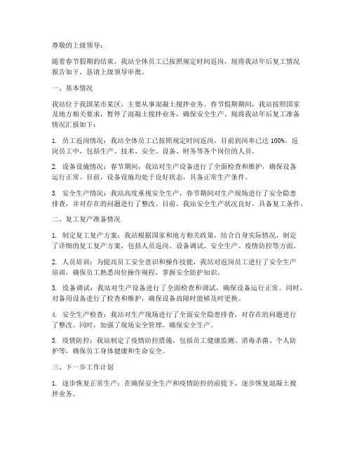 搅拌站年后复工申请报告