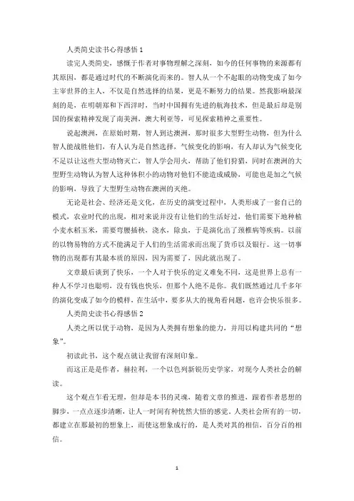 人类简史读书心得感悟