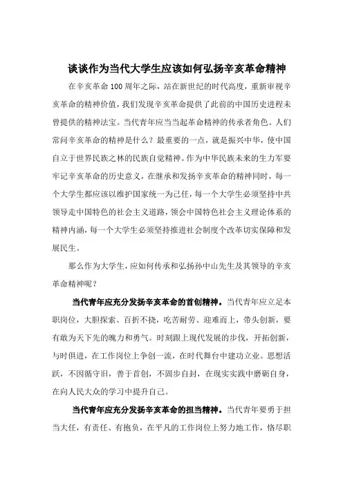 谈谈作为当代大学生应该如何弘扬辛亥革命精神