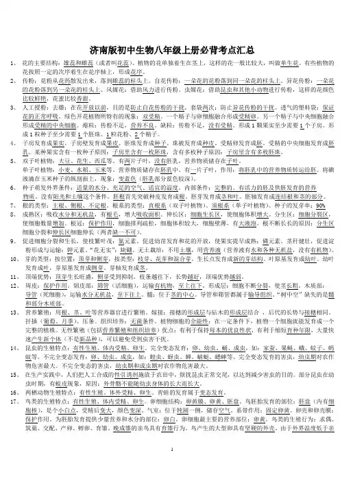 济南版初中生物八年级上、下册(全一册)必背考点汇总(最全、最细、适合打印)