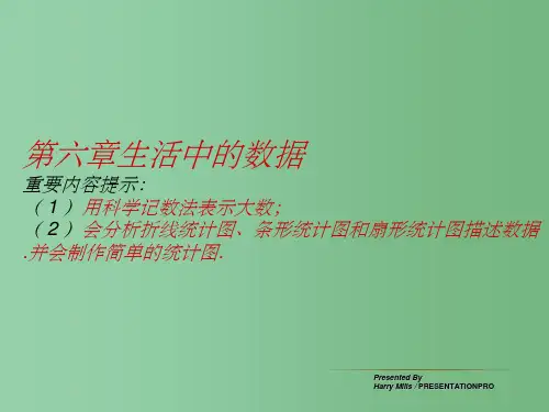 七年级数学上册 第六章《生活中的数据》复习课件 北师大版