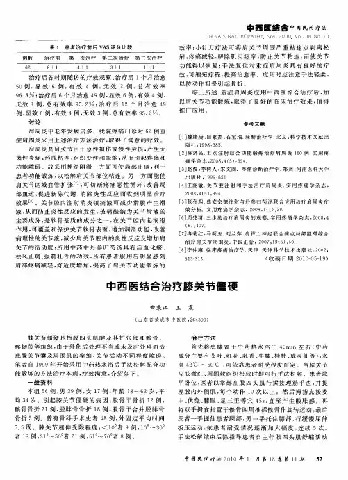 中西医结合治疗膝关节僵硬