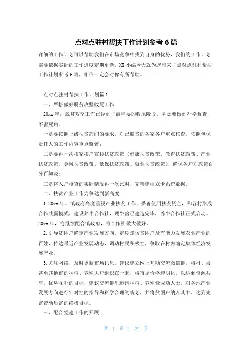 点对点驻村帮扶工作计划参考6篇