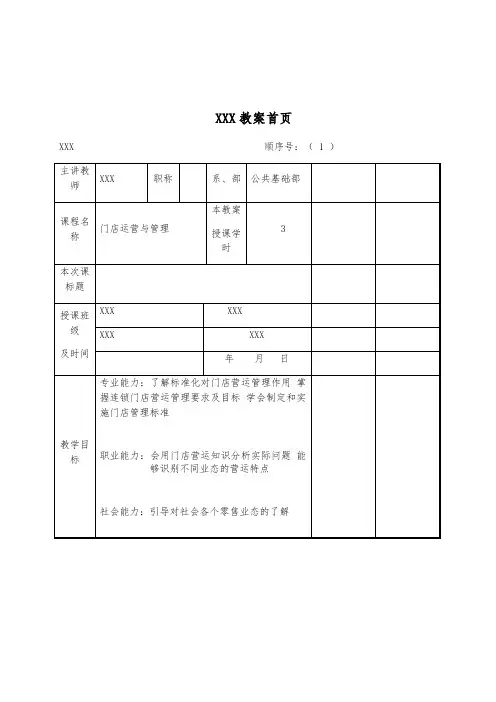 《门店运营与管理》教案1