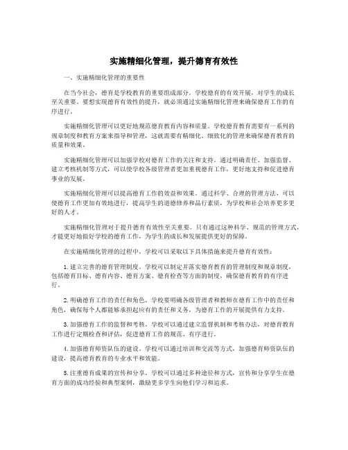实施精细化管理,提升德育有效性