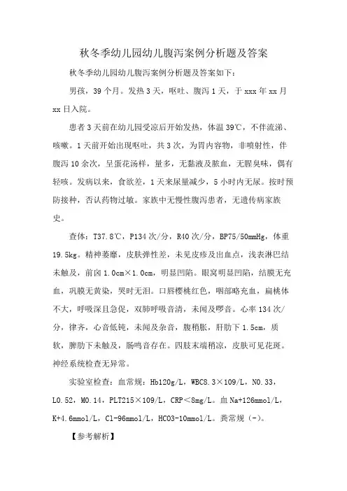 秋冬季幼儿园幼儿腹泻案例分析题及答案