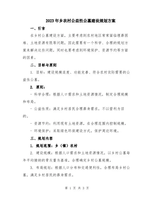 2023年乡农村公益性公墓建设规划方案