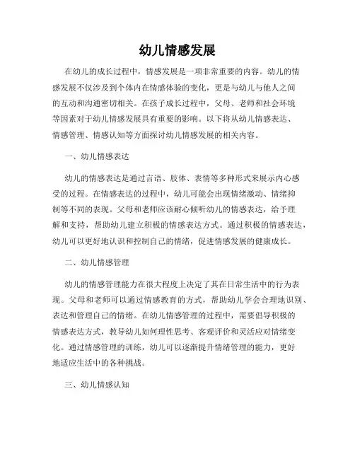 幼儿情感发展
