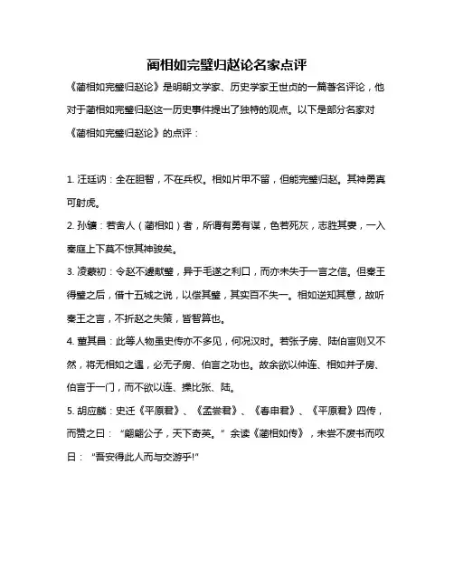 蔺相如完璧归赵论名家点评