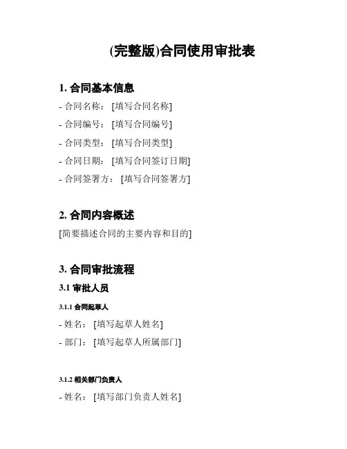 (完整版)合同使用审批表