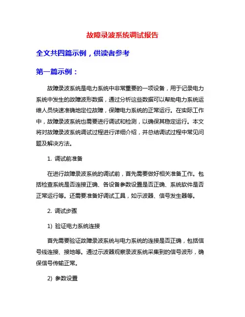 故障录波系统调试报告