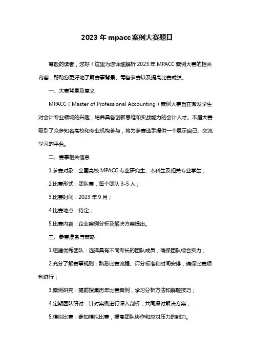 2023年mpacc案例大赛题目