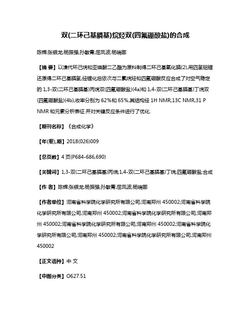 双(二环己基膦基)烷烃双(四氟硼酸盐)的合成