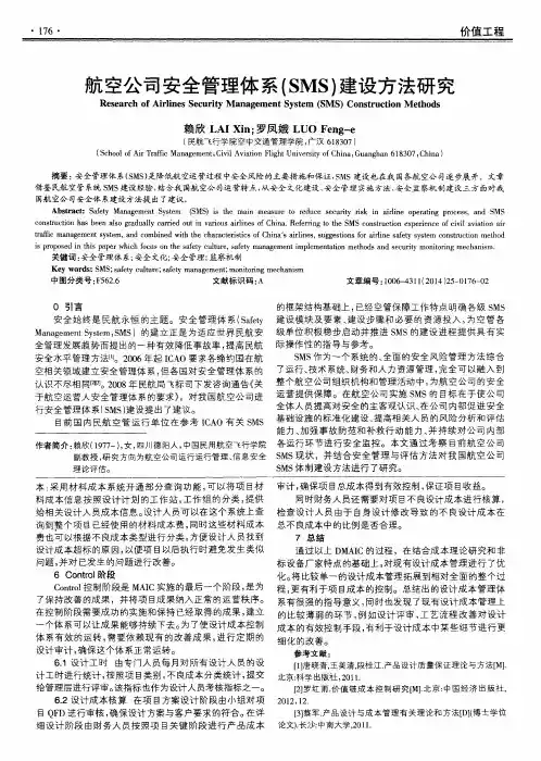 航空公司安全管理体系(SMS)建设方法研究